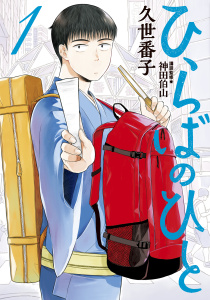 ひらばのひと（１）無料マンガ表紙,raw