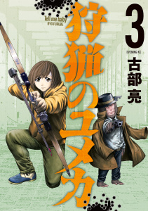 狩猟のユメカ（３）無料マンガ表紙,raw