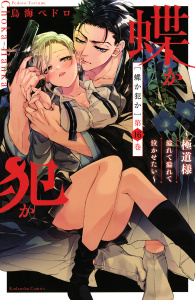 蝶か犯か　～極道様　溢れて溢れて泣かせたい～　分冊版（16）無料マンガ表紙,raw