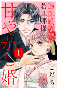 過保護な若旦那様の甘やかし婚［ｃｏｍｉｃ　ｔｉｎｔ］分冊版（１）無料マンガ表紙,raw