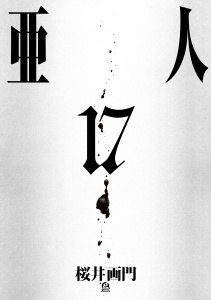 亜人（17）無料マンガ表紙,raw
