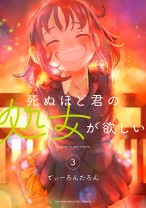 死ぬほど君の処女が欲しい3巻|著者：てぃーろんたろん|講談社| 無料