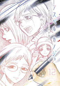 アスペル・カノジョ（12）無料マンガ表紙,raw
