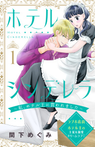 ホテルシンデレラ～私、ホテル王に買われました～　分冊版（１）無料マンガ表紙,raw