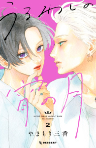 【漫画】うるわしの宵の月（２）,raw,無料,やまもり三香（著）,講談社
