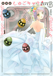 しゅごキャラ！　新装版（６）　電子限定　カラーイラスト特典つきの表紙