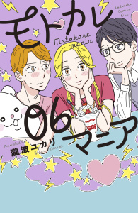 モトカレマニア（６）の表紙