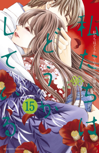 私たちはどうかしている（15）　電子限定特典カラーイラスト付き無料マンガ表紙,raw