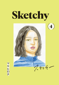 スケッチー（４）無料マンガ表紙,raw