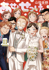 【少年・青年漫画】あせとせっけん（11）特装版raw,無料,山田金鉄（著）,講談社