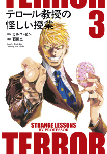 テロール教授の怪しい授業（３）無料マンガ表紙,raw