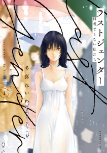 ラストジェンダー　～何者でもない私たち～（１）無料マンガ表紙,raw