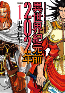 異世界紀元前２０２年（１）の表紙