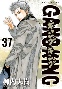 【漫画】ギャングキング（37）raw,無料,柳内大樹（著）,講談社