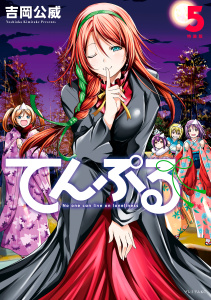 てんぷる（５）特装版無料マンガ表紙,raw