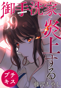御手洗家、炎上する　プチキス（39）無料マンガ表紙,raw