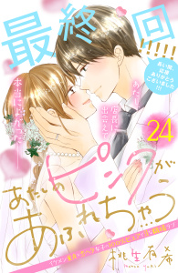 あたしのピンクがあふれちゃう　分冊版（24）無料マンガ表紙,raw
