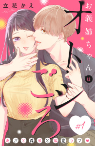 お義姉ちゃんはオトシごろ　分冊版（１）の表紙