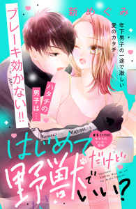 はじめてだけど野獣でいい？　分冊版（１）無料マンガ表紙,raw