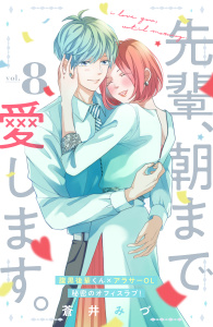 先輩、朝まで愛します。　分冊版（８）の表紙