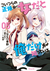 こいつらの正体が女だと俺だけが知っている（５）の表紙