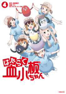 はたらく血小板ちゃん（４）無料マンガ表紙,raw