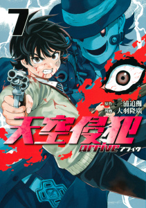 天空侵犯ａｒｒｉｖｅ（７）の表紙