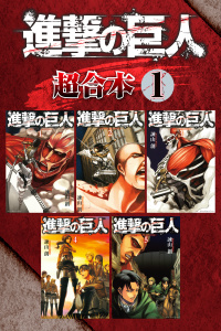 【漫画】進撃の巨人　超合本版（１）raw,無料,諫山創（著）,講談社