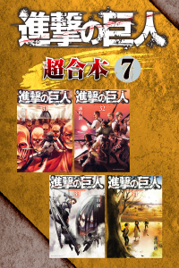 進撃の巨人　超合本版（７）の表紙