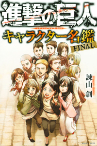 【漫画】進撃の巨人　キャラクター名鑑　ＦＩＮＡＬraw,無料,諫山創（著）,講談社