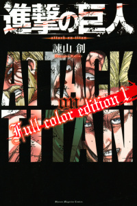 進撃の巨人　Ｆｕｌｌ　ｃｏｌｏｒ　ｅｄｉｔｉｏｎ（１）無料マンガ表紙,raw