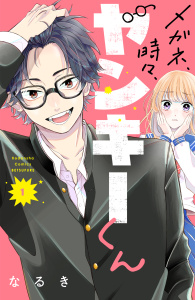 メガネ、時々、ヤンキーくん（１）無料マンガ表紙,raw