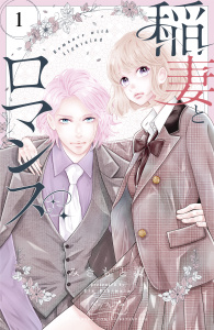 【漫画】稲妻とロマンス　ベツフレプチ（１）raw,無料,みきもと凜（著）,講談社