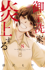 【漫画】御手洗家、炎上する（８）　【電子限定特典付き】raw,無料,藤沢もやし（著）,講談社