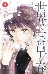 世界で一番早い春（５）無料マンガ表紙,raw