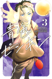 青色ピンポン（３）無料マンガ表紙,raw