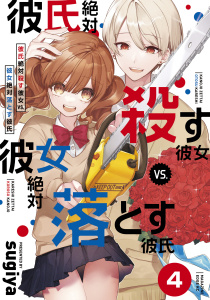 【漫画】彼氏絶対殺す彼女ｖｓ．彼女絶対落とす彼氏　分冊版（４）raw,無料,ｓｕｇｉｙａ（著）,講談社