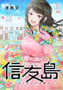 信友島～良い人でなければ終わり～（１）の表紙