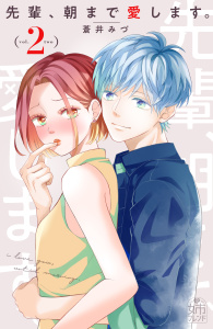 【漫画】先輩、朝まで愛します。（２）raw,無料,蒼井みづ（著）,講談社
