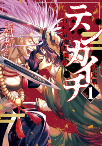 テンカイチ　日本最強武芸者決定戦（１）無料マンガ表紙,raw