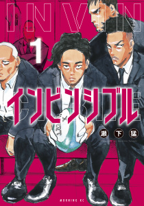 インビンシブル（１）無料マンガ表紙,raw