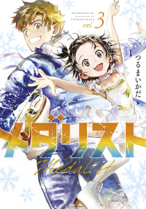 メダリスト（３）無料マンガ表紙,raw