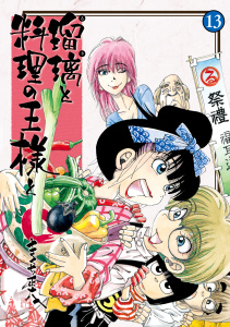 瑠璃と料理の王様と（13）無料マンガ表紙,raw