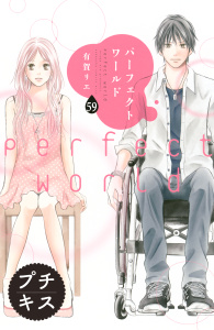 【漫画】パーフェクトワールド　プチキス（59）raw,無料,有賀リエ（著）,講談社