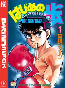 はじめの一歩（１）無料マンガ表紙,raw