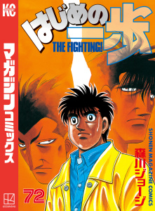 はじめの一歩（72）の表紙