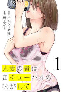 人妻の唇は缶チューハイの味がして（１）無料マンガ表紙,raw