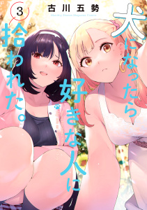 犬になったら好きな人に拾われた。（３）無料マンガ表紙,raw