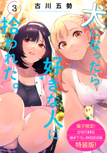 犬になったら好きな人に拾われた。（３）【電子限定！　かなりＨな描き下ろし漫画付き特装版】無料マンガ表紙,raw