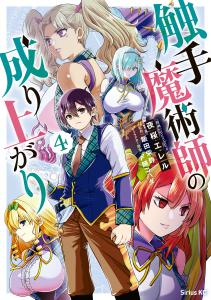触手魔術師の成り上がり（４）無料マンガ表紙,raw